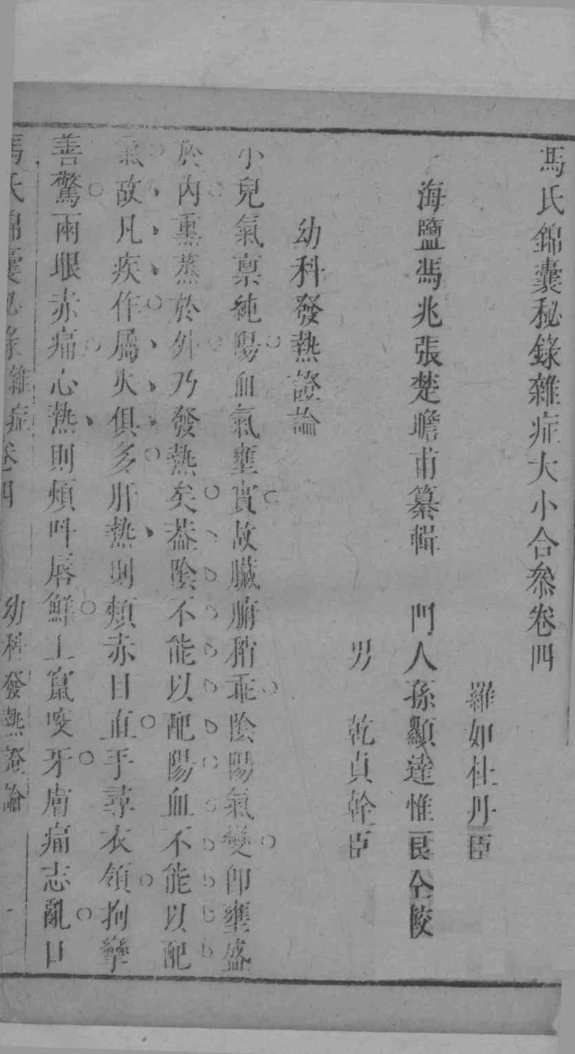 冯氏锦囊秘录杂症大小合叅  卷4